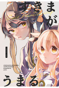 すきまがうまる