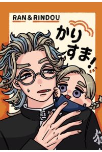 かりすま!