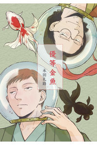 優等金魚