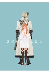 さよならのしたく
