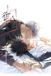 彼ハ誰に白