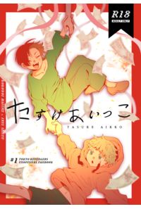 たすけあいっこ