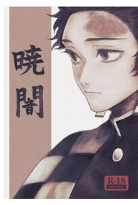 暁闇