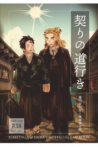 契りの道行き