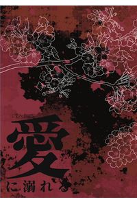 愛に溺れる