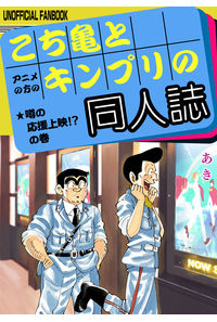 こち亀とキンプリの同人誌