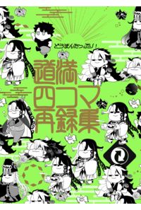 道満四コマ再録集