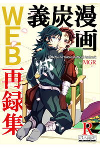 義炭漫画WEB再録集R