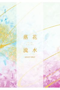落花流水