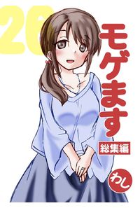 モゲます総集編26