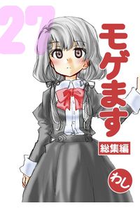 モゲます総集編27