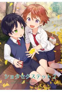 ショタセクステット2