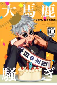 大馬鹿騒ぎ