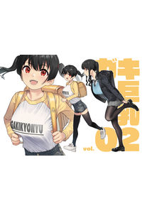 ガキ巨乳 Vol.02