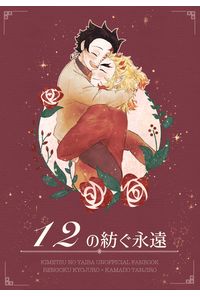 12の紡ぐ永遠