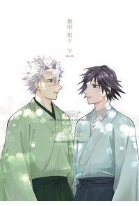 黎明・復々 下