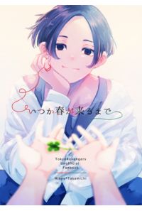 いつか春が来るまで