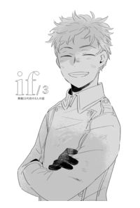イフ3