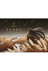葦原歳時記
