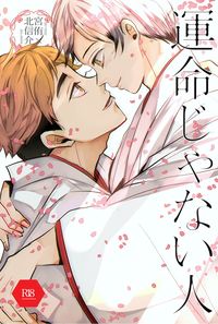 運命じゃない人
