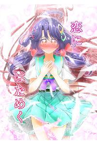 恋にはためく