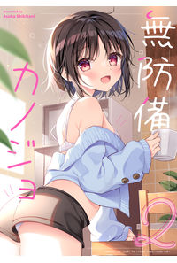 無防備カノジョ2