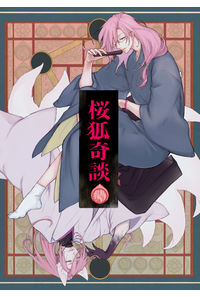桜狐奇談