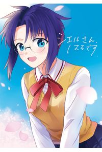 シエルさん、はるです