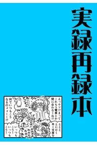 実録再録本