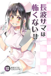 長波サマは怖くない!!