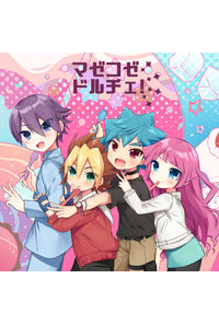 マゼコゼドルチェ!