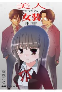 美人すぎる女装刑事 1