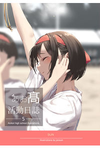 あお高活動日誌5