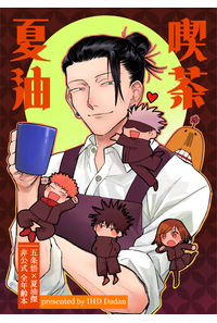 喫茶夏油