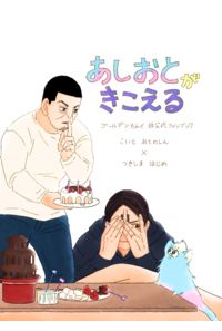 あしおとがきこえる