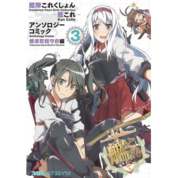 艦隊これくしょん 艦これ アンソロジーコミック 横 とらのあな全年齢向け通販