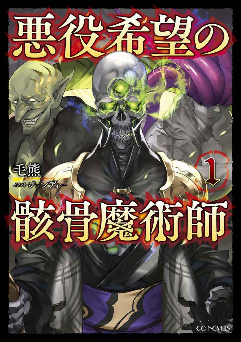 毛熊 ジョンディー 悪役希望の骸骨魔術師 1 とらのあな全年齢向け通販